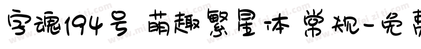 字魂194号 萌趣繁星体 常规字体转换